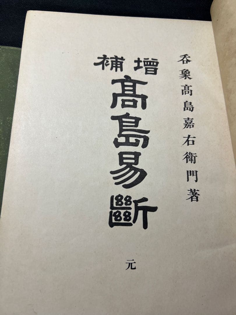 「増補 高島易断」呑象・高島嘉右衛門 全巻 嘉右衛門在世中の明治期版◆易占 易経