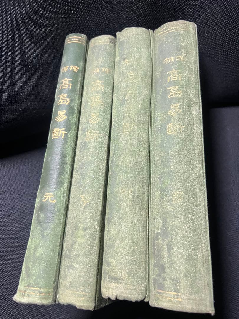 「増補 高島易断」呑象・高島嘉右衛門 全巻 嘉右衛門在世中の明治期版◆易占 易経