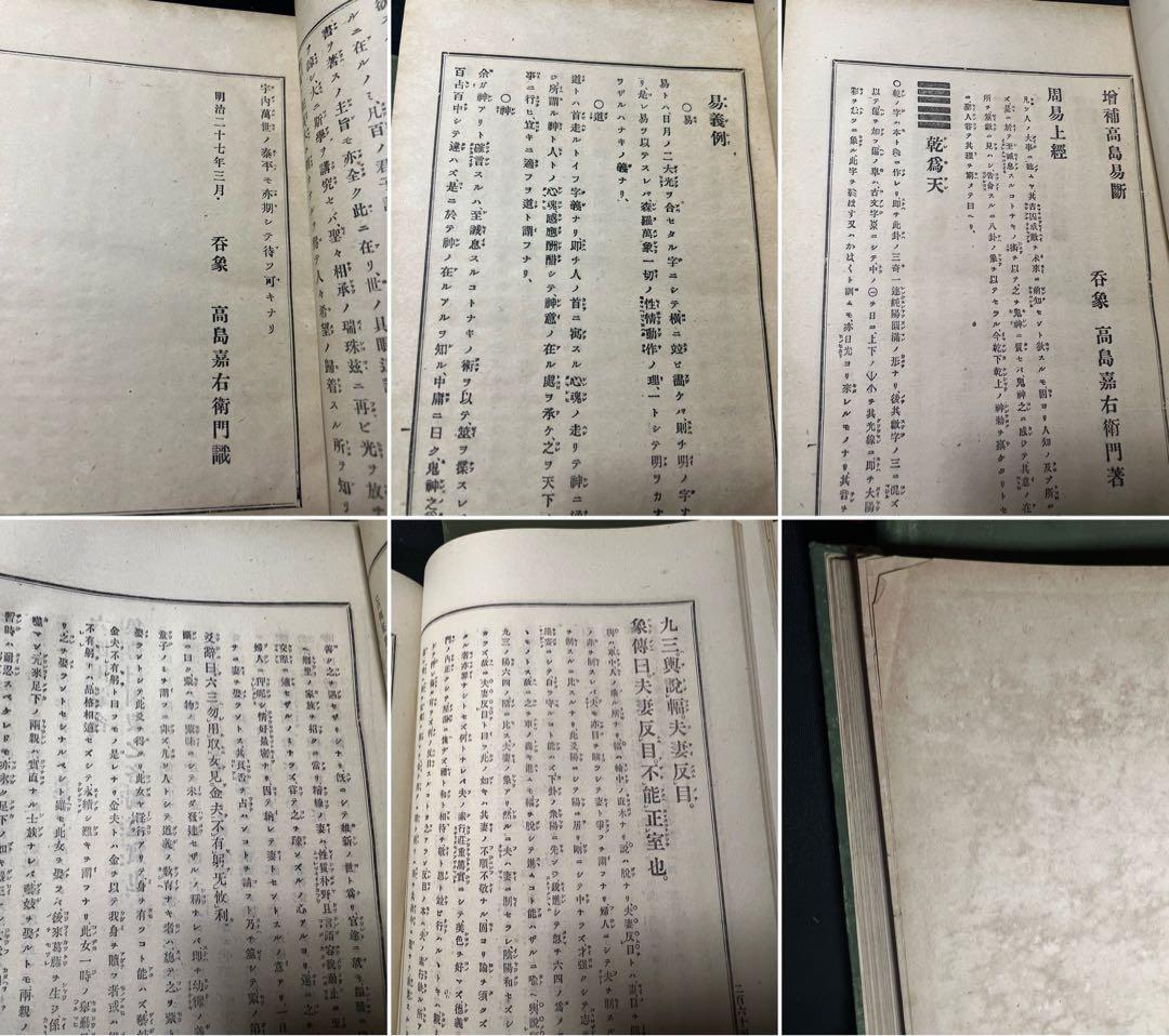 「増補 高島易断」呑象・高島嘉右衛門 全巻 嘉右衛門在世中の明治期版◆易占 易経