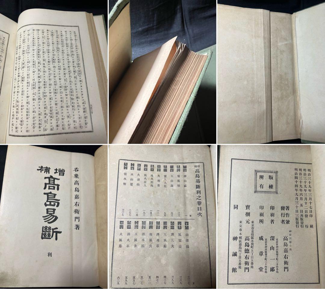 「増補 高島易断」呑象・高島嘉右衛門 全巻 嘉右衛門在世中の明治期版◆易占 易経