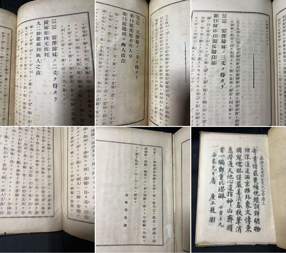 「増補 高島易断」呑象・高島嘉右衛門 全巻 嘉右衛門在世中の明治期版◆易占 易経