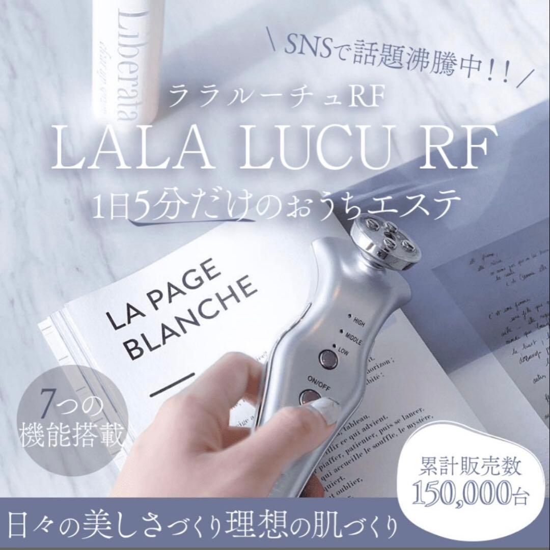 新品未開封/ ララルーチュ　RF /リベラータ