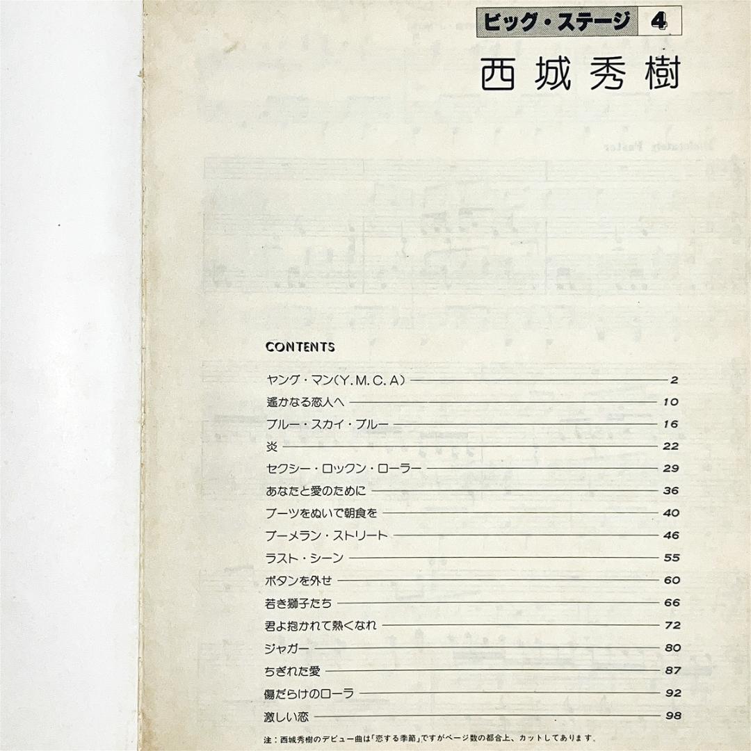 楽譜【西城秀樹｜ビッグステージ・4】ピアノ弾き語り