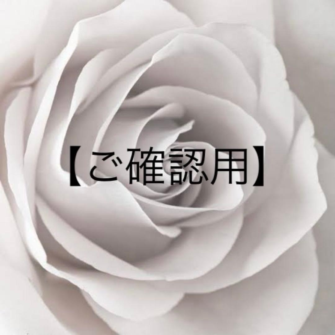 ご確認用になります。