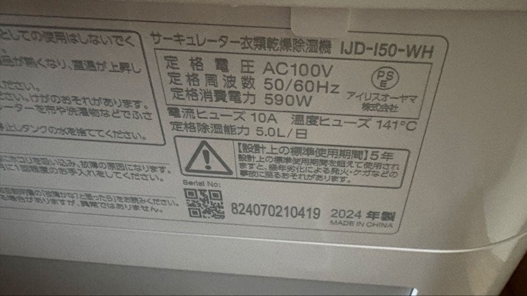 アイリスオーヤマ サーキュレーター衣類乾燥除湿機 IJD-I50 2024年製