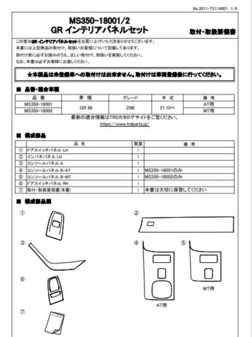 【新品✨】GR86 GRインテリアパネルセット MT車 用