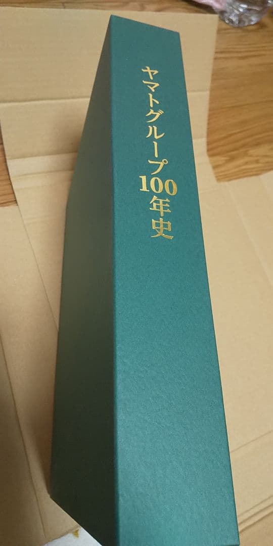 ヤマトグループ100年史 非売品