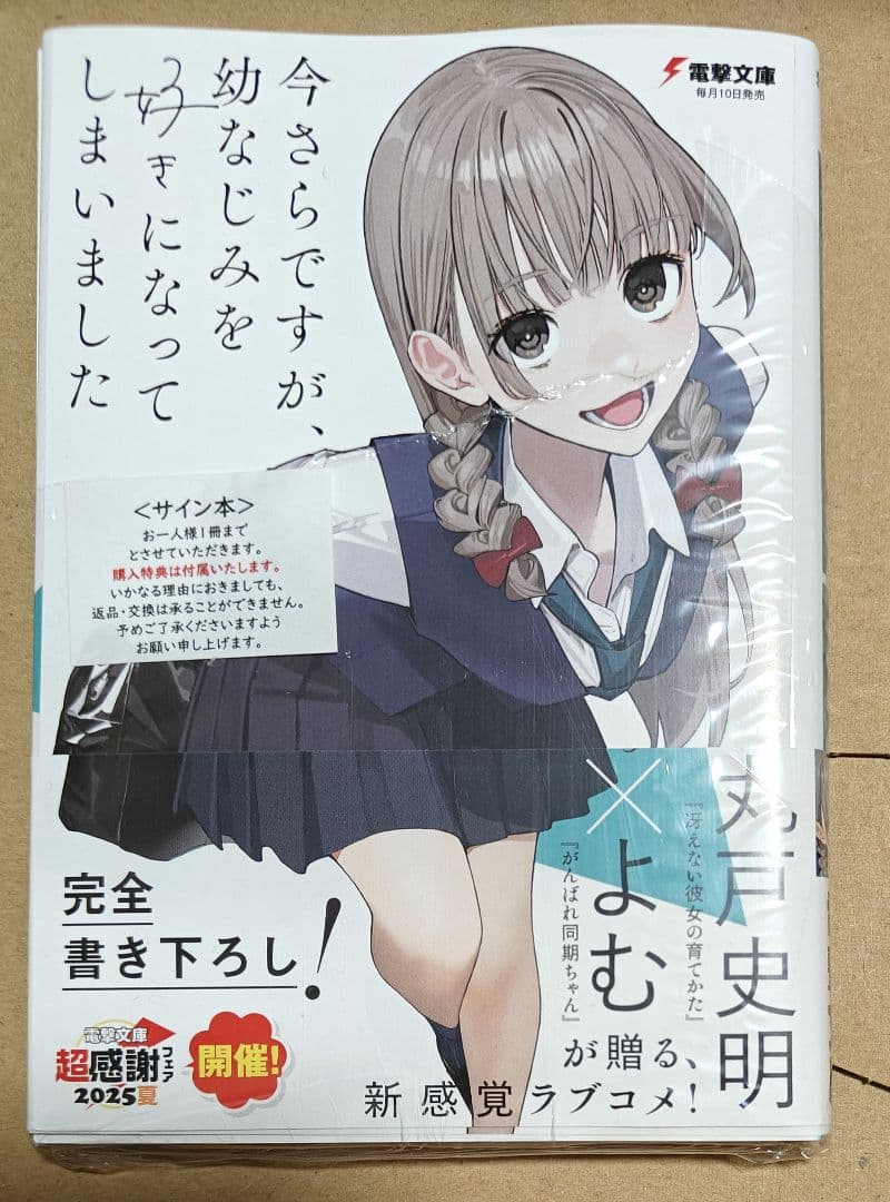サイン本 今さらですが、幼なじみを好きになってしまいました 1巻 初版