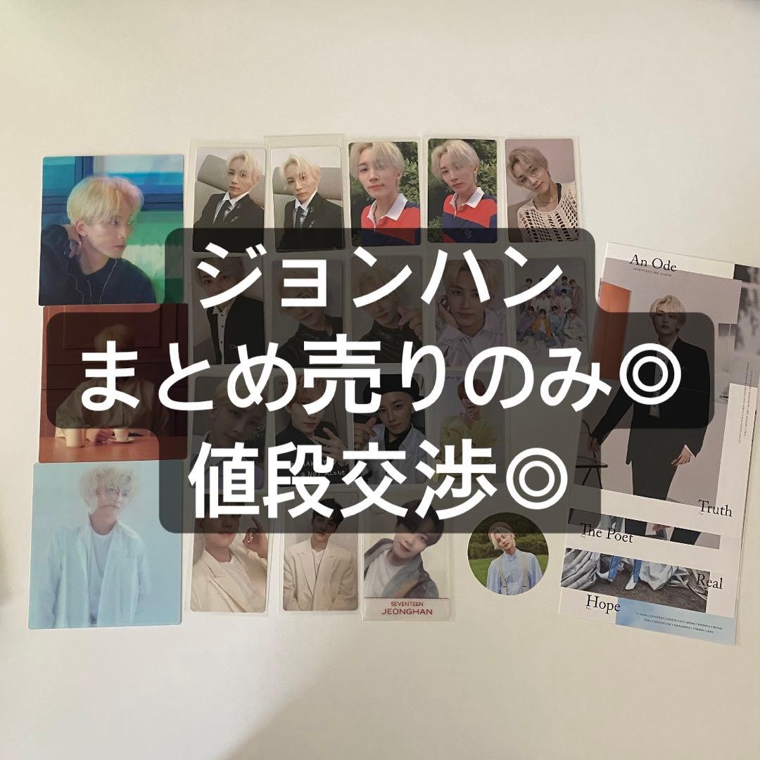 SEVENTEEN トレカ ジョンハン まとめ売り