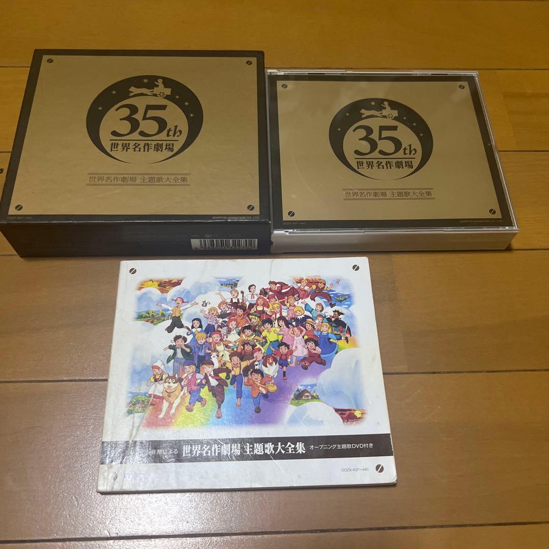 オリジナル音源による 世界名作劇場 主題歌大全集