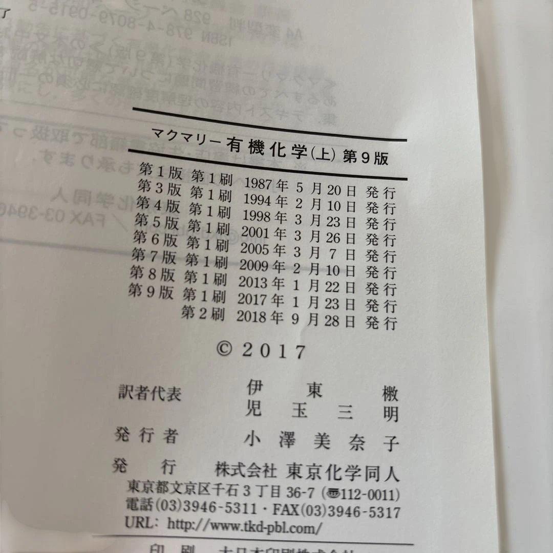 マクマリー有機化学 第9版上中下【3冊セット】