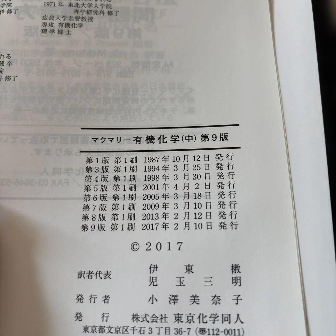 マクマリー有機化学 第9版上中下【3冊セット】