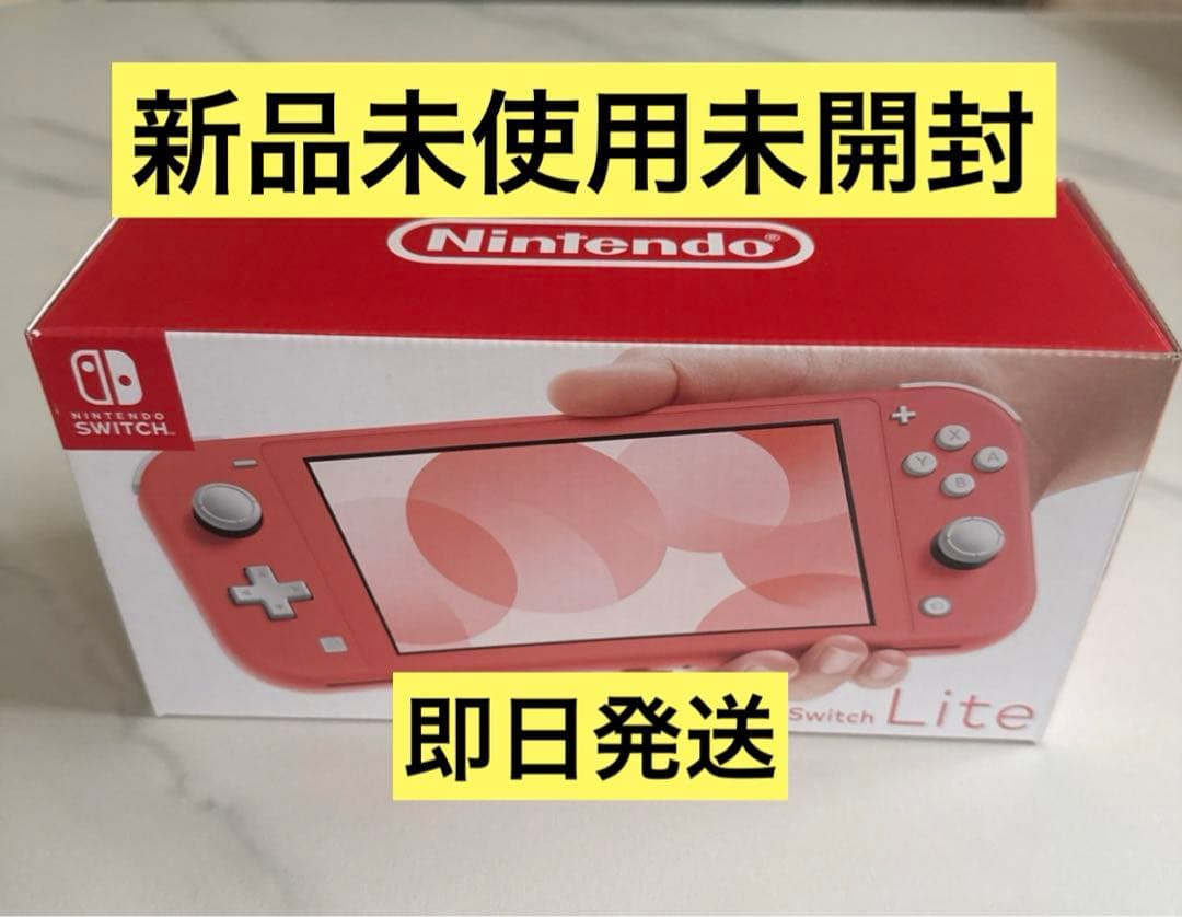 Nintendo Switch Lite コーラル 新品未開封 未使用 本体