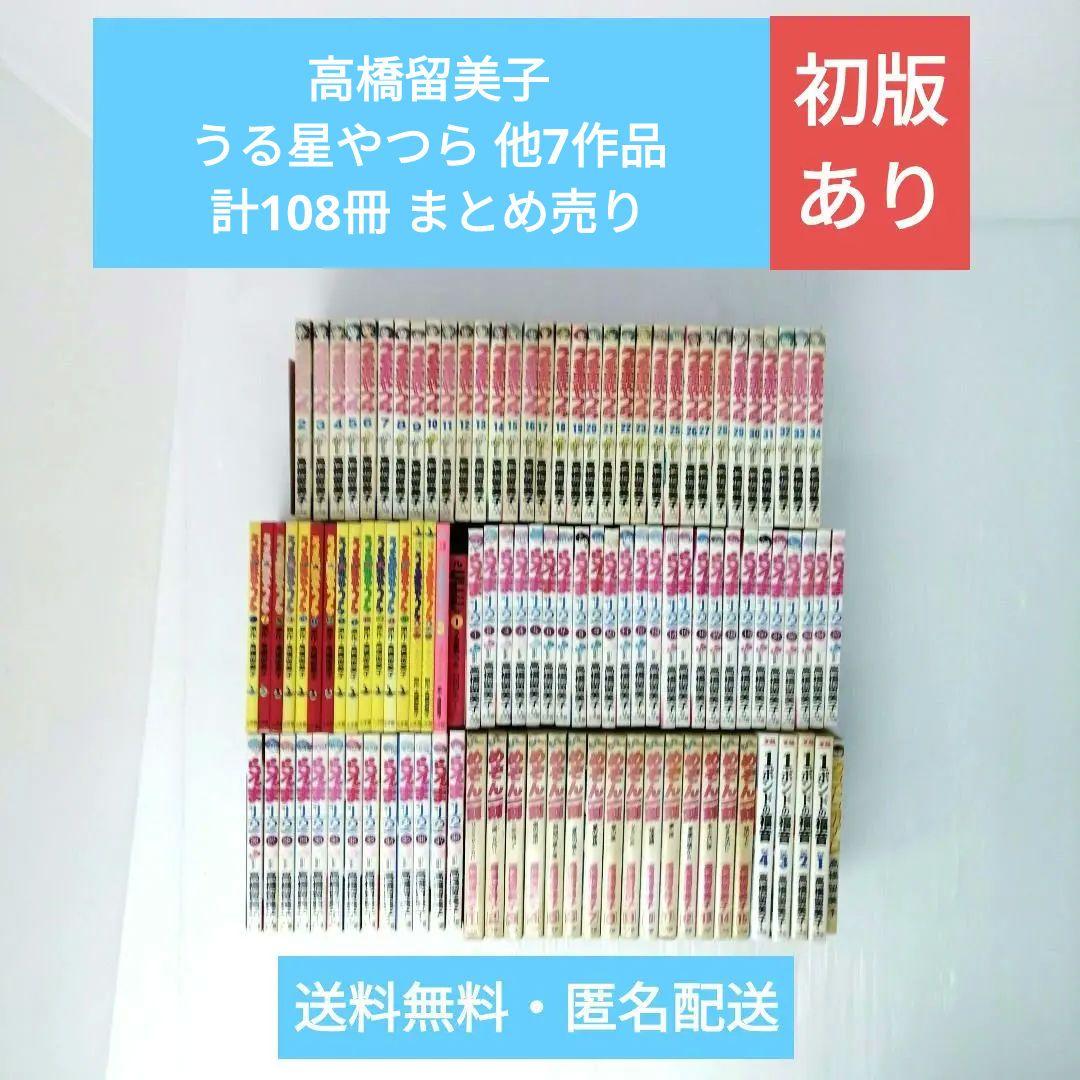 高橋留美子 うる星やつら らんま1/2 めぞん一刻 他 計108冊 まとめ売り
