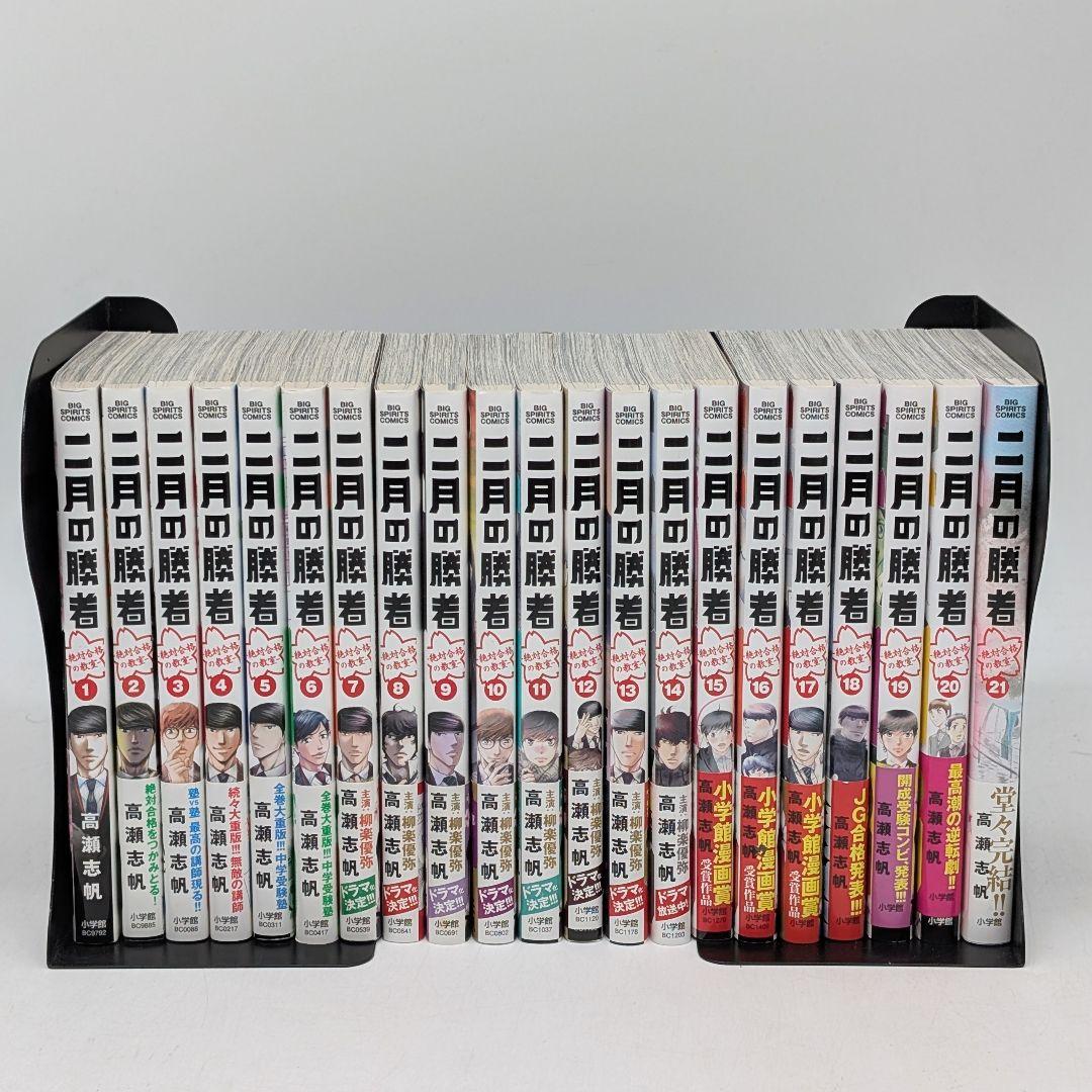 二月の勝者 全21巻セット