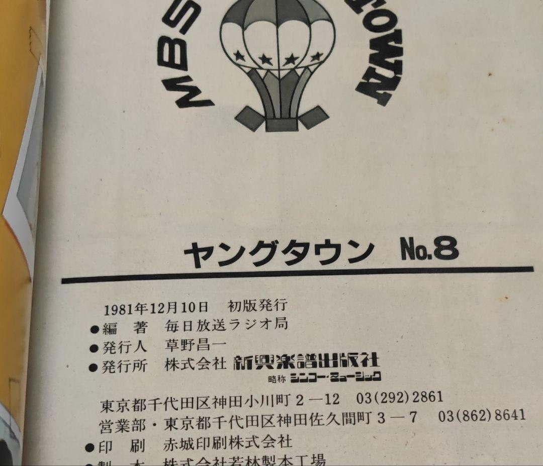 【全初版】ヤングタウン NO.8 NO.9 ヤンタンブック 昭和レトロ