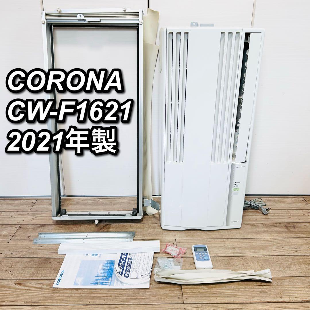 【2021年製】コロナ 窓用エアコン ウィンドウエアコン リモコン 窓枠付