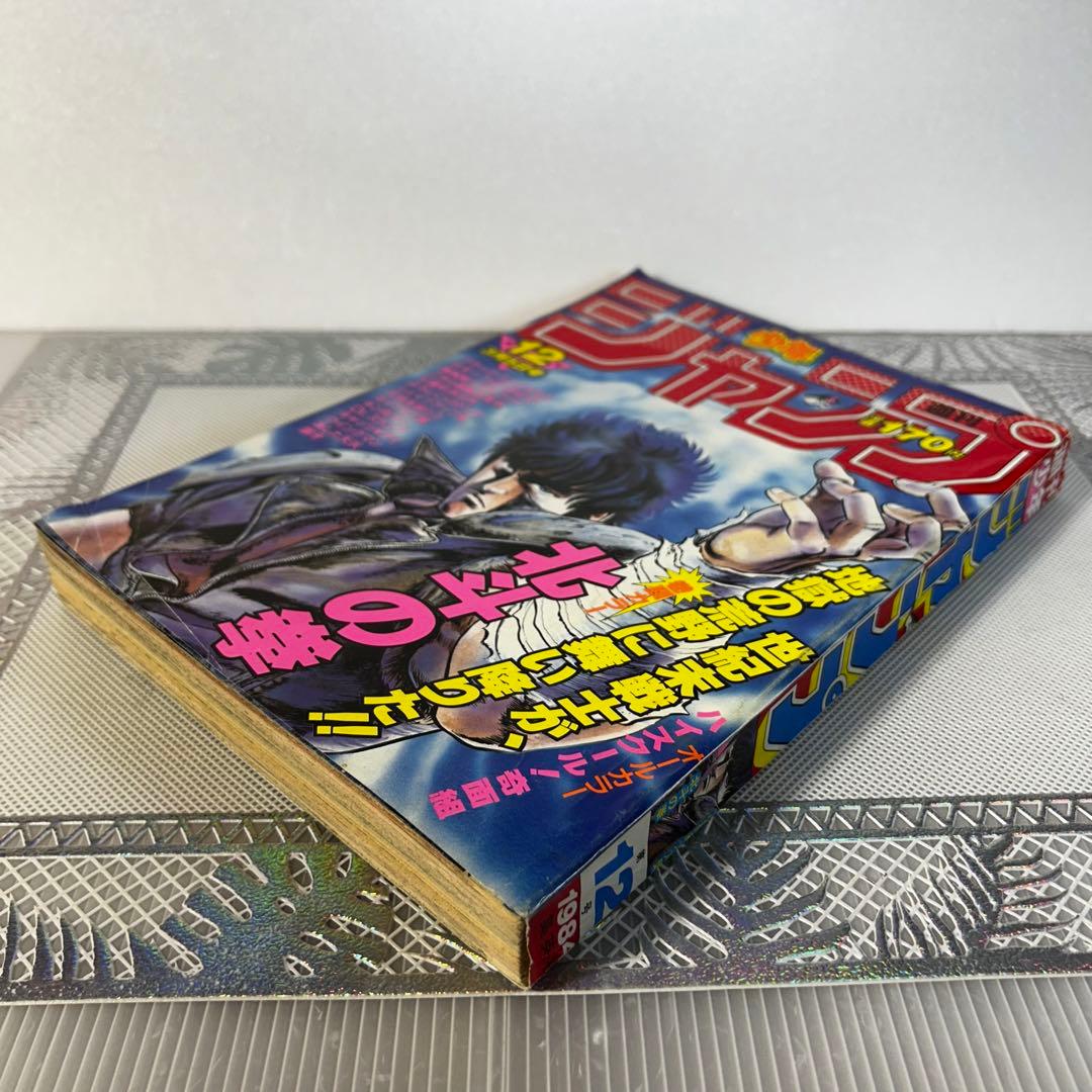 週刊少年ジャンプ 1984年3月5日　北斗の拳　Dr.スランプ　鳥山明