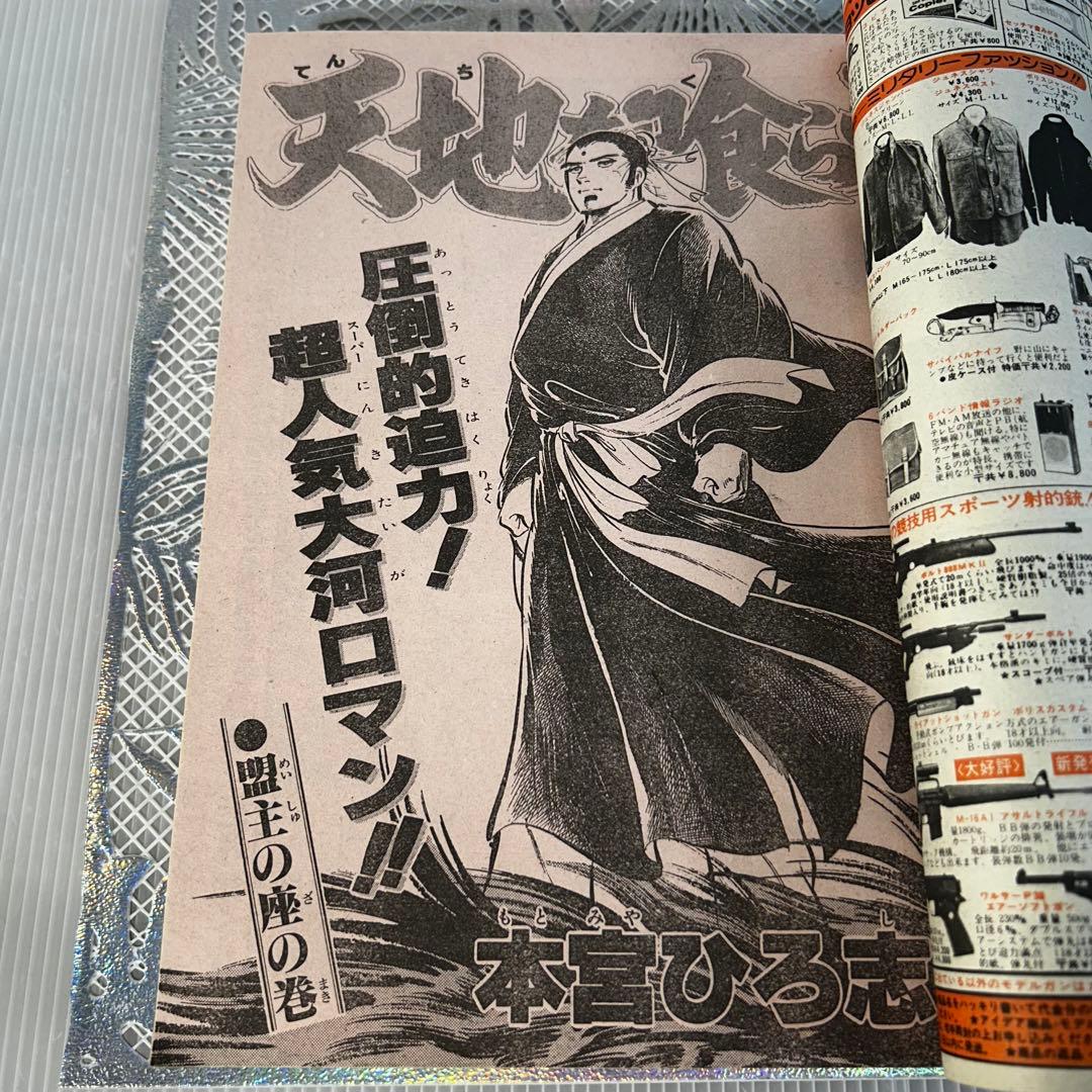 週刊少年ジャンプ 1984年3月5日　北斗の拳　Dr.スランプ　鳥山明