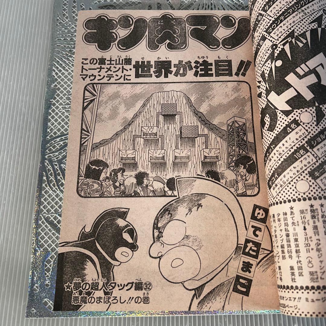 週刊少年ジャンプ 1984年3月5日　北斗の拳　Dr.スランプ　鳥山明