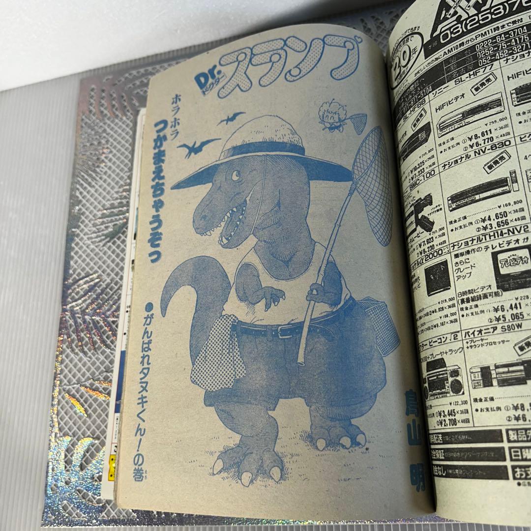 週刊少年ジャンプ 1984年3月5日　北斗の拳　Dr.スランプ　鳥山明