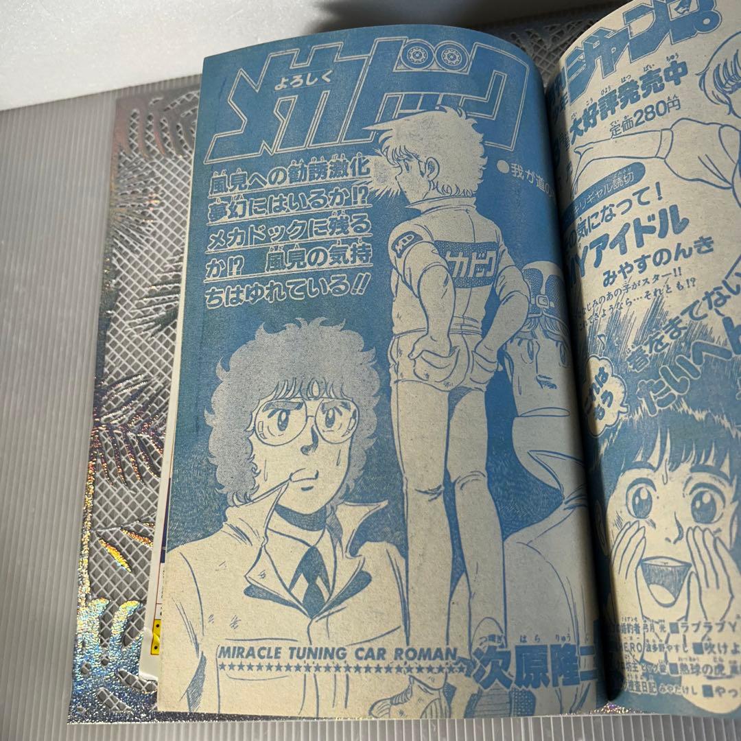 週刊少年ジャンプ 1984年3月5日　北斗の拳　Dr.スランプ　鳥山明