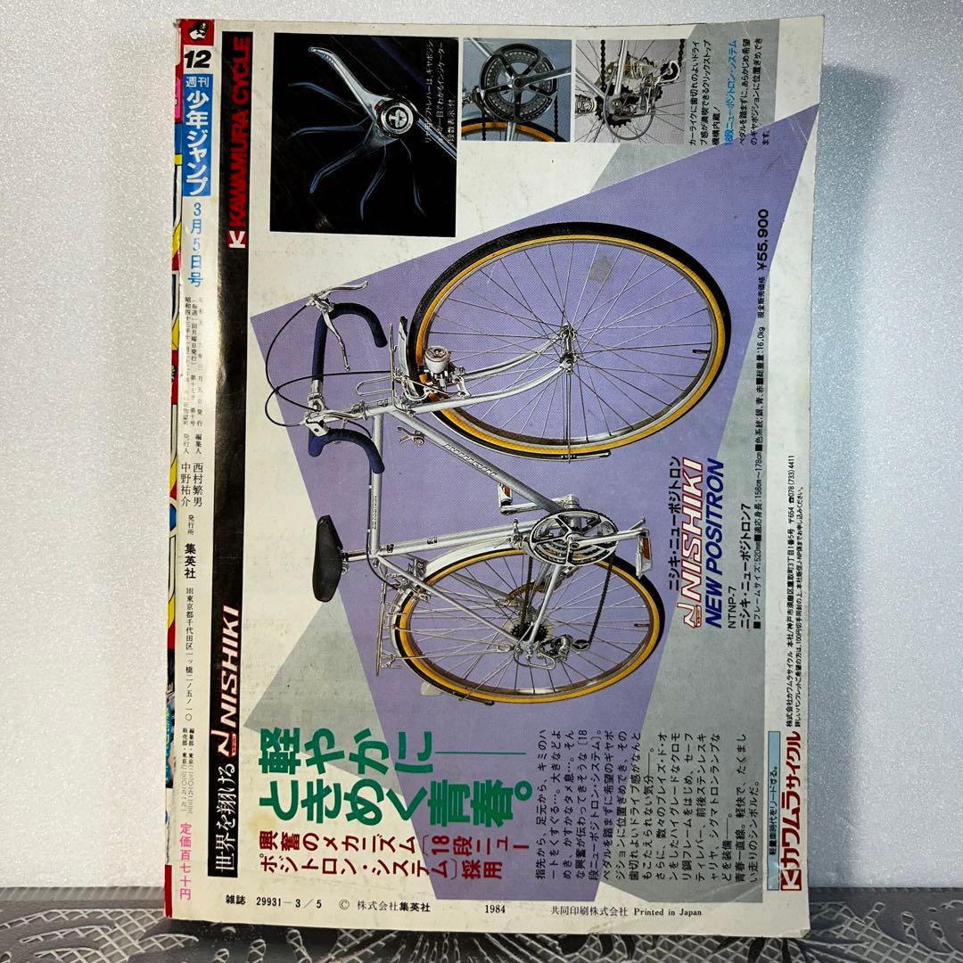 週刊少年ジャンプ 1984年3月5日　北斗の拳　Dr.スランプ　鳥山明