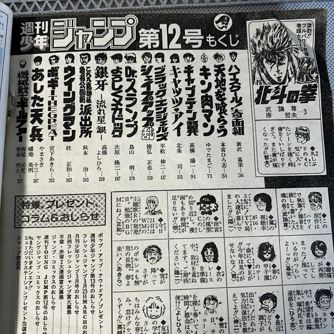 週刊少年ジャンプ 1984年3月5日　北斗の拳　Dr.スランプ　鳥山明