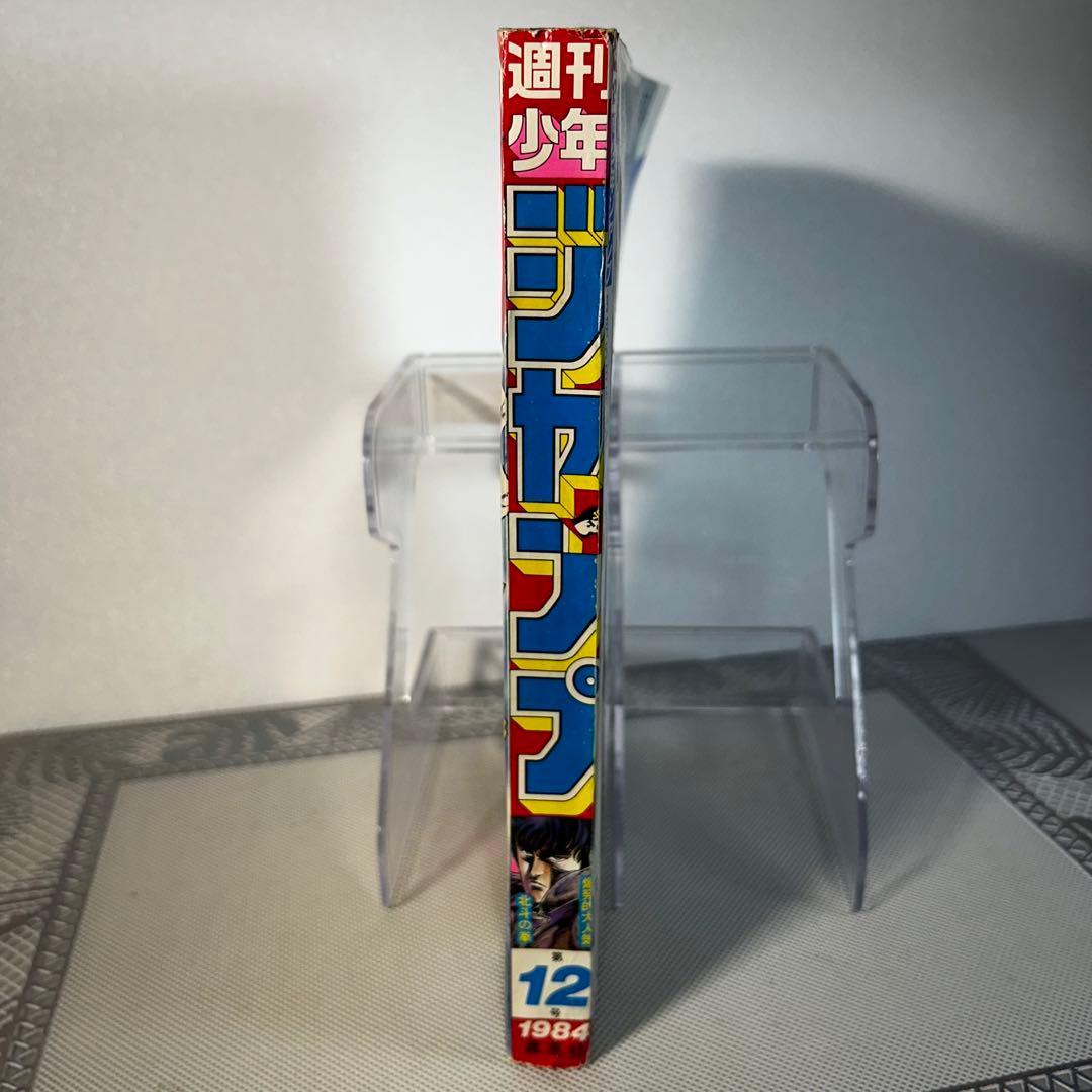 週刊少年ジャンプ 1984年3月5日　北斗の拳　Dr.スランプ　鳥山明
