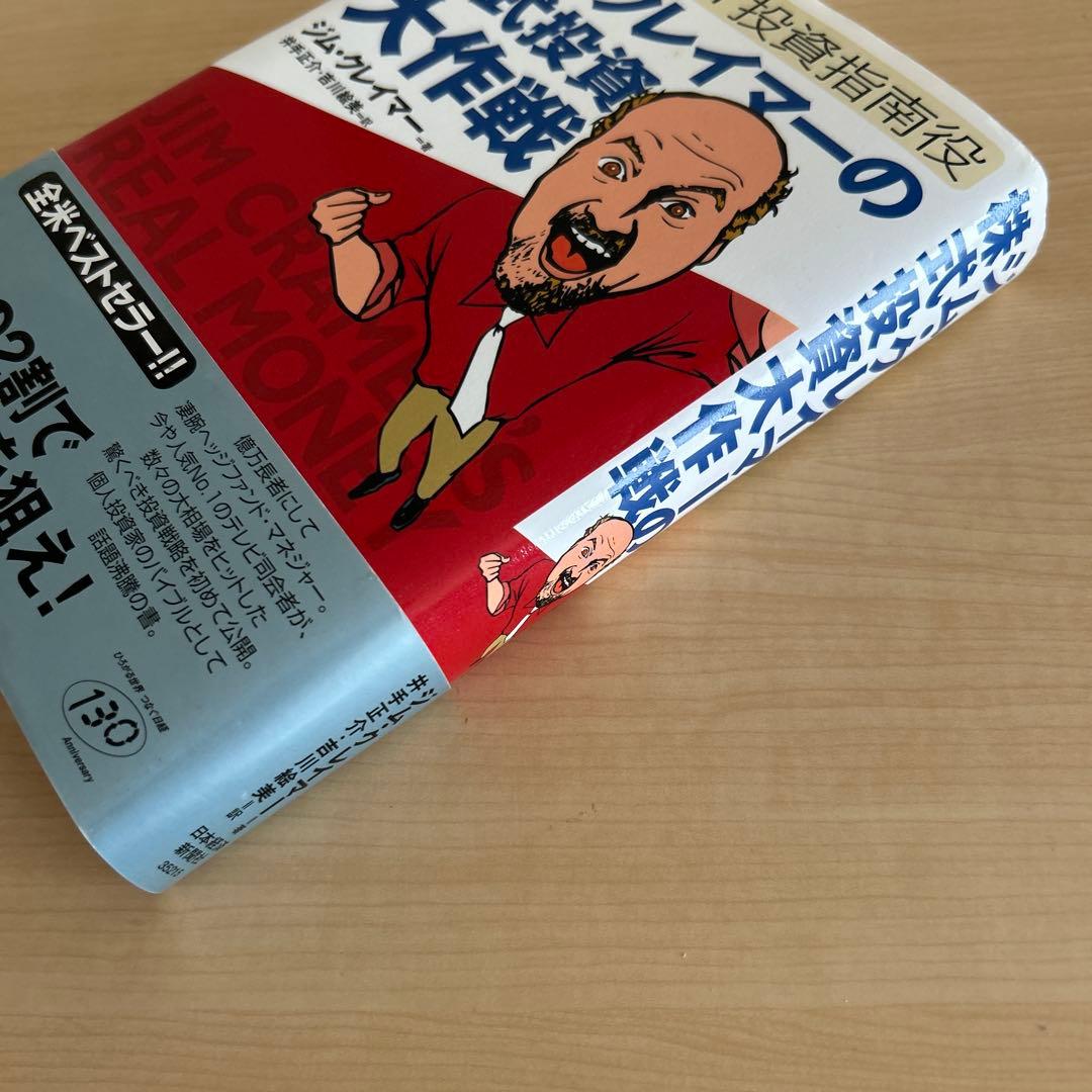 【初版・帯付き】ジム・クレイマーの株式投資大作戦 : 全米no.1投資指南役