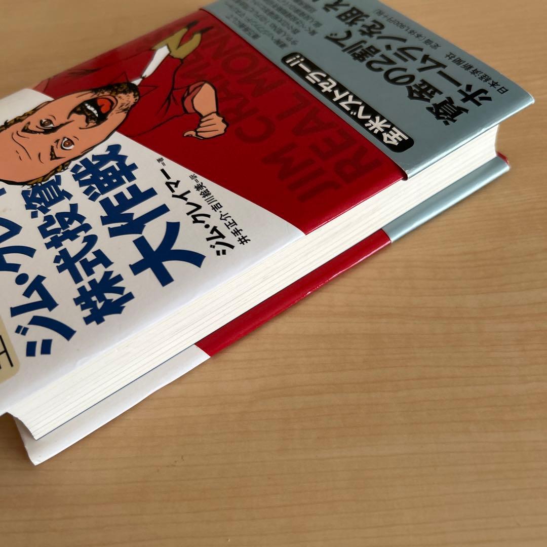 【初版・帯付き】ジム・クレイマーの株式投資大作戦 : 全米no.1投資指南役