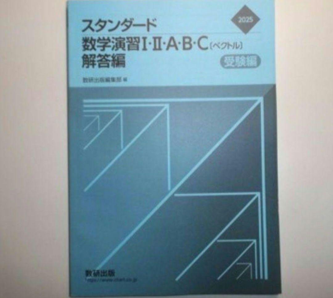2025年 スタンダード数学演習I・II・A・B・C〔ベクトル〕 受験編　数研出