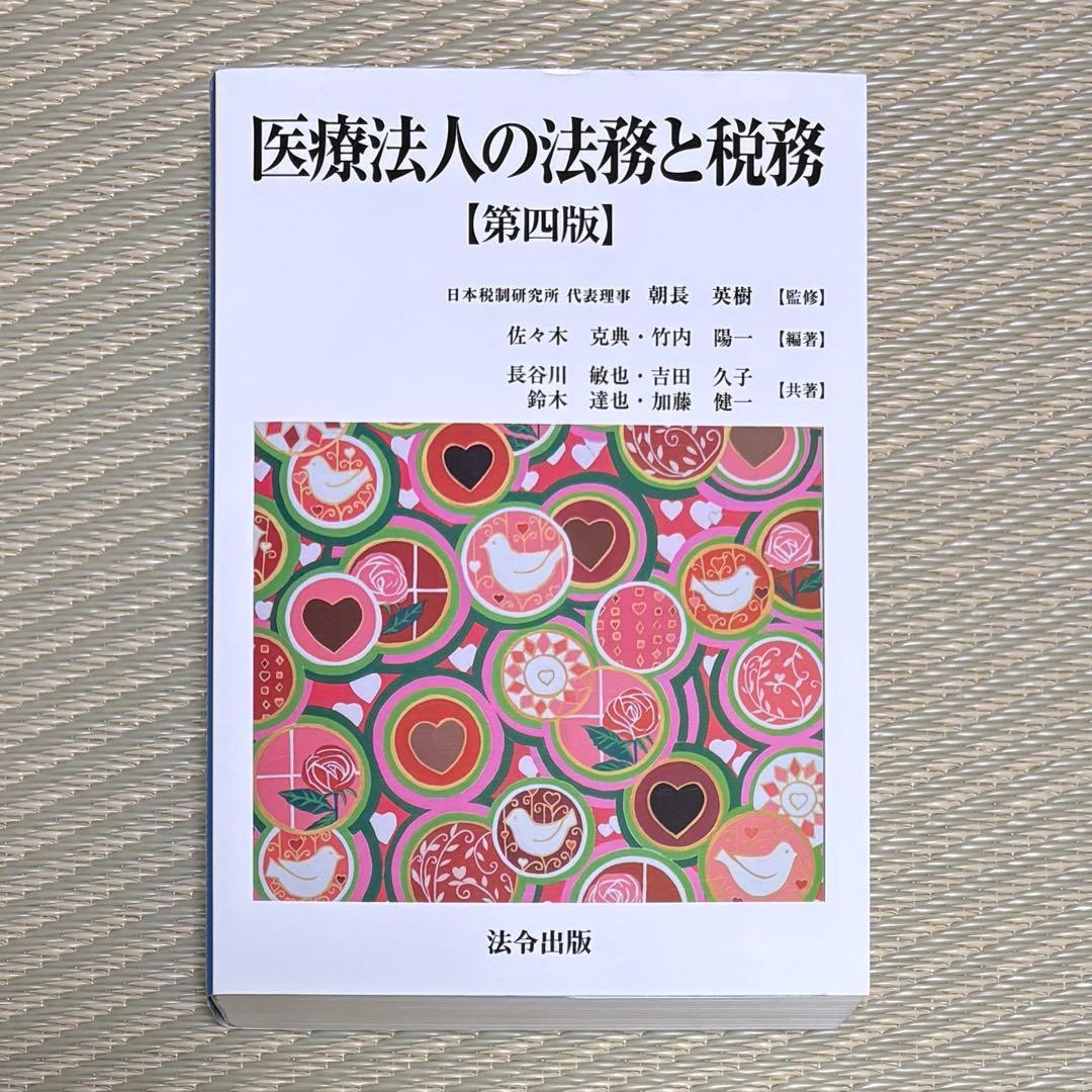 第四版 医療法人の法務と税務