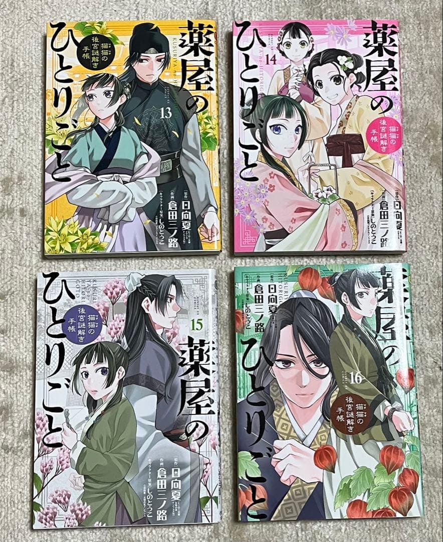 【おまけあり】 薬屋のひとりごと 猫猫の後宮謎解き手帳 20巻セット