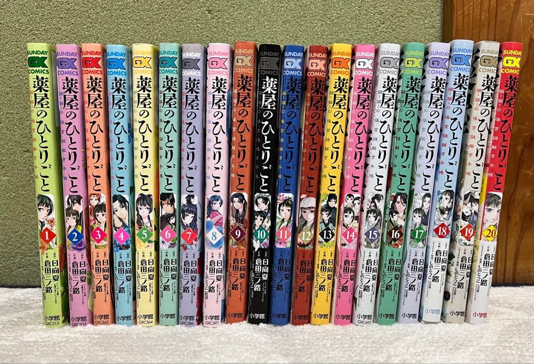 【おまけあり】 薬屋のひとりごと 猫猫の後宮謎解き手帳 20巻セット