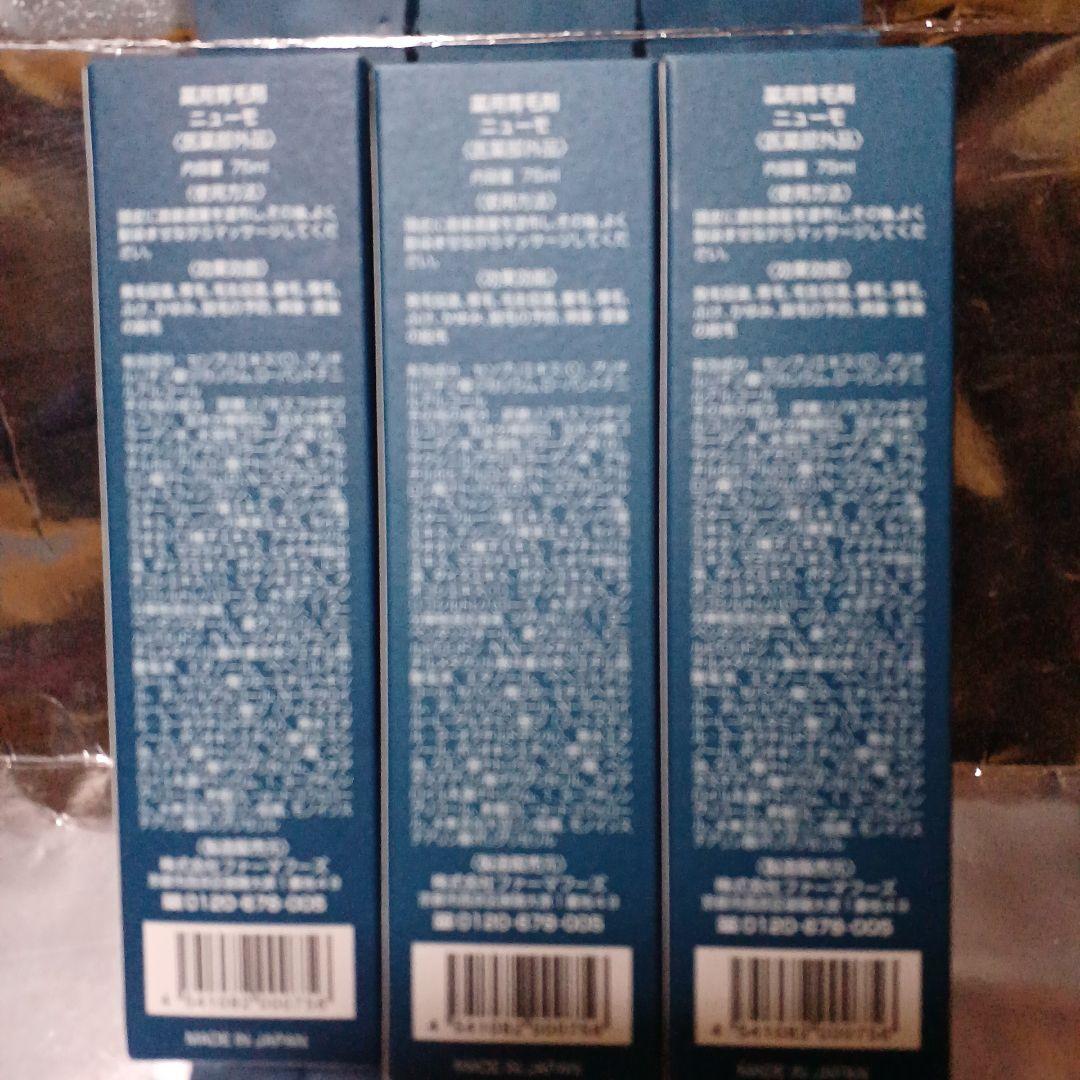 newmo ヘアグロースエッセンス 75mL 3本セット