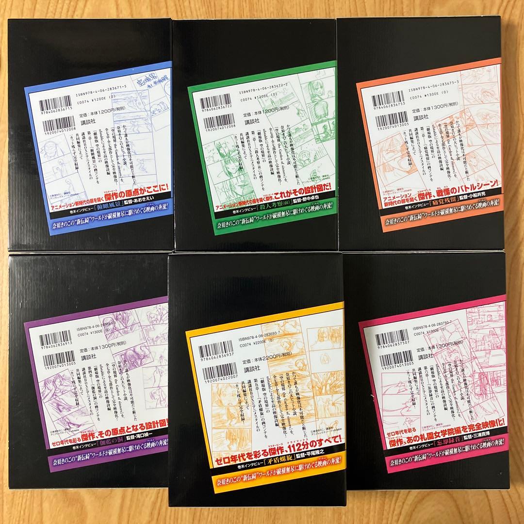 【全巻初版】空の境界 画コンテ集 全巻セット