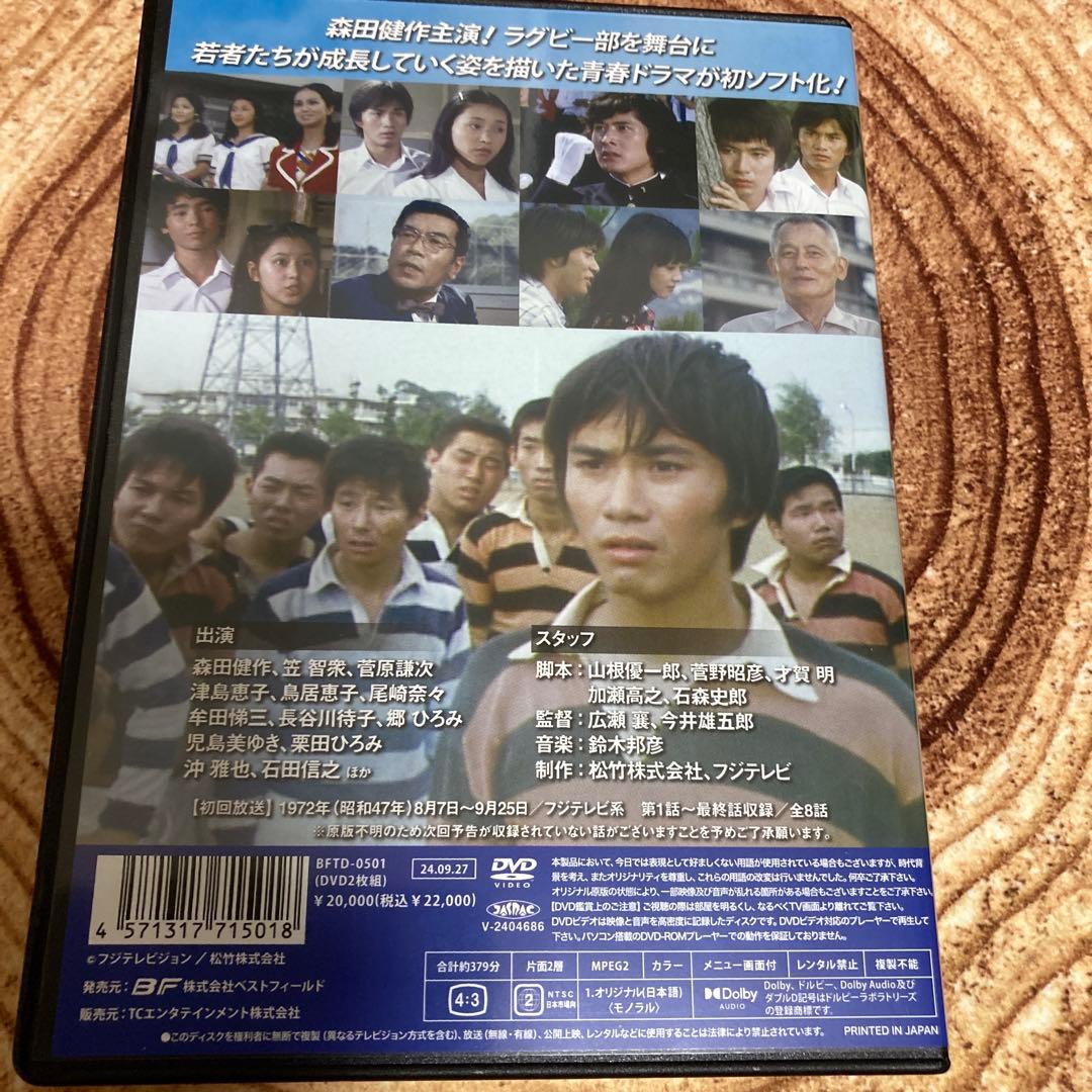 あしたに駈けろ! コレクターズDVD BOX〈2枚組〉森田健作主演