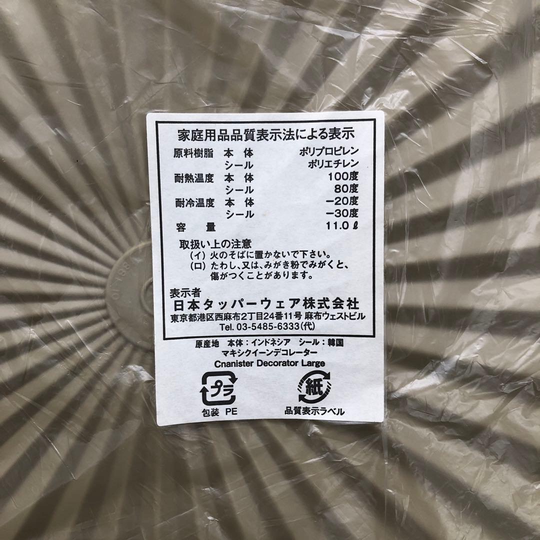 【未使用】タッパーウェア　マキシクィーンデコレーター　11リットル