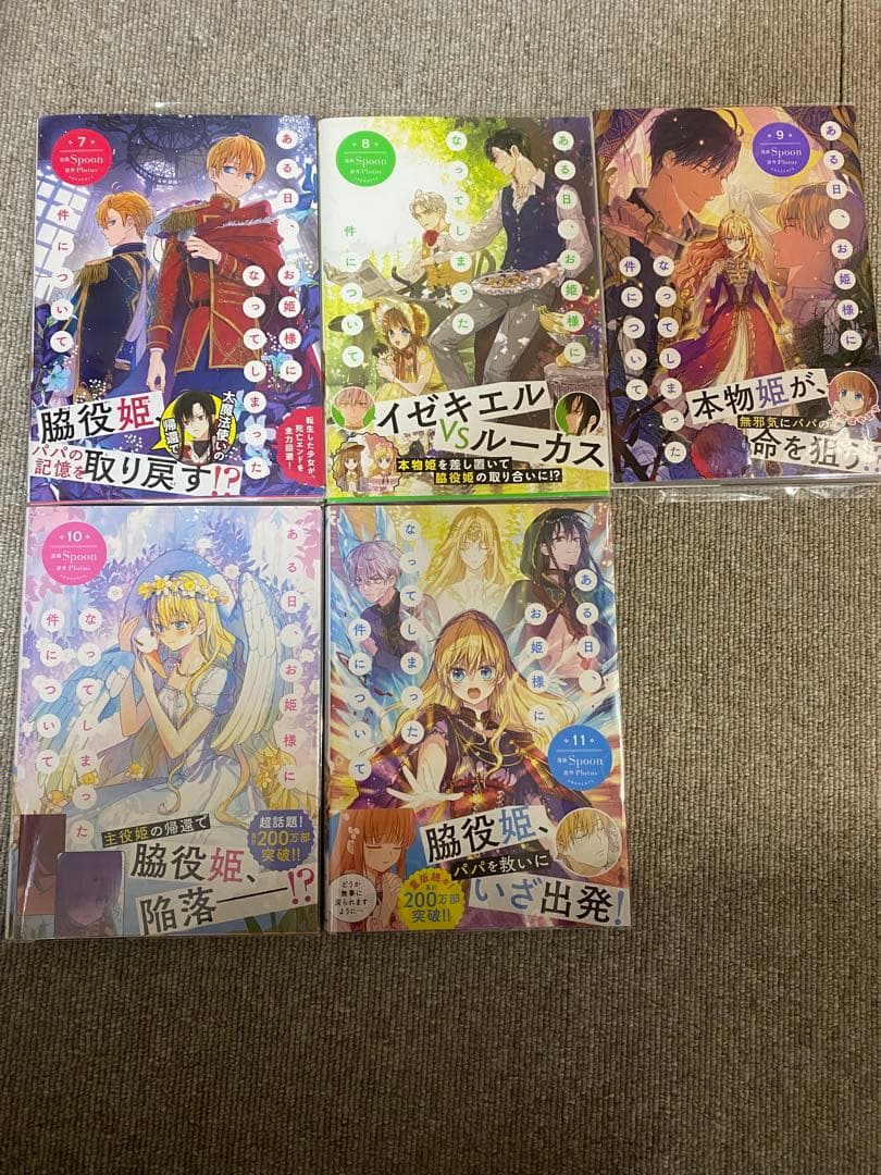 ある日、お姫様になってしまった件について　1-11巻