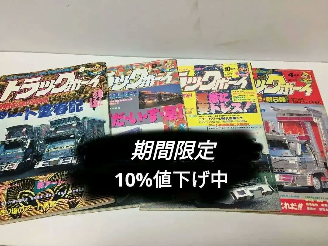 貴重　レア物　トラックボーイ　' 93、'94  4冊セット　デコトラ好きに！