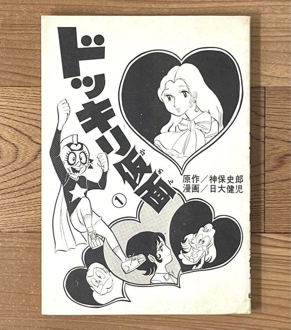 ドッキリ仮面 1巻 神保史郎 日大健児
