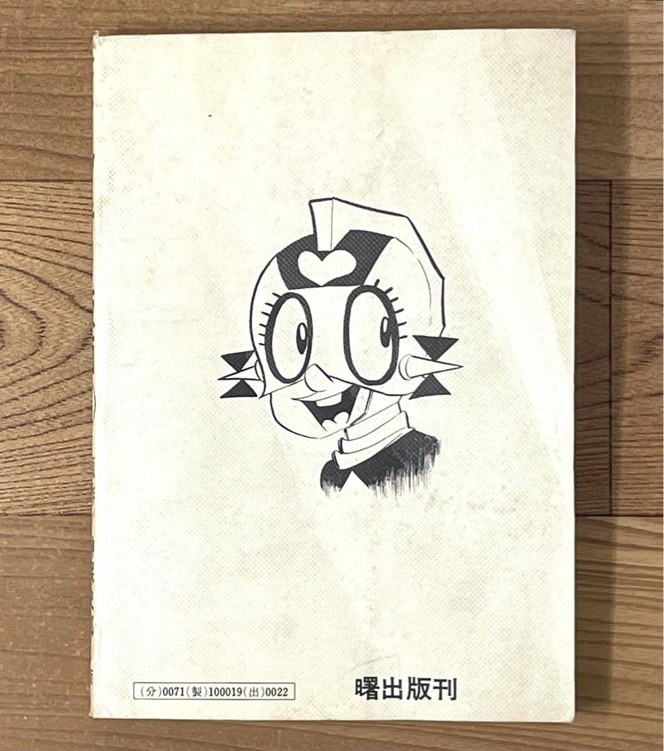 ドッキリ仮面 1巻 神保史郎 日大健児