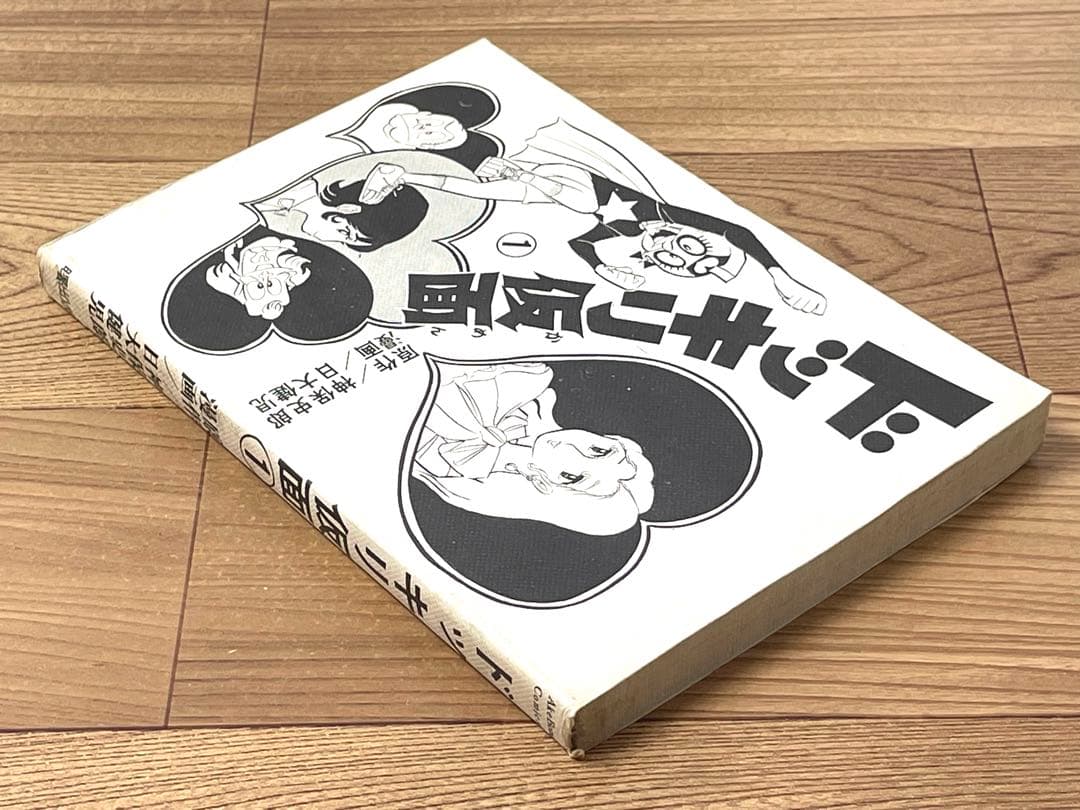 ドッキリ仮面 1巻 神保史郎 日大健児