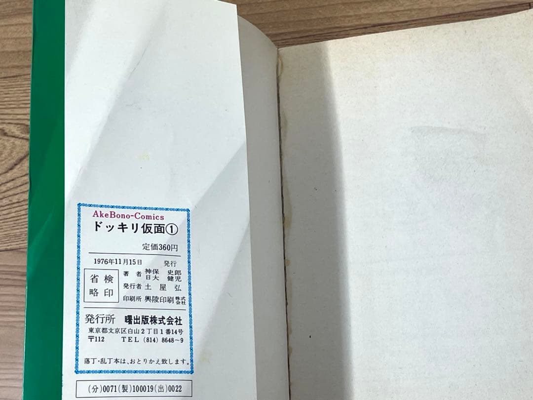 ドッキリ仮面 1巻 神保史郎 日大健児