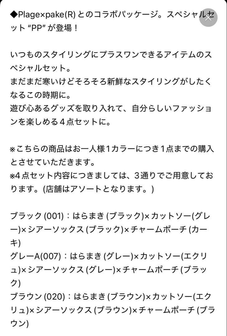 新品未使用　 PP Pake Plage 4点セット