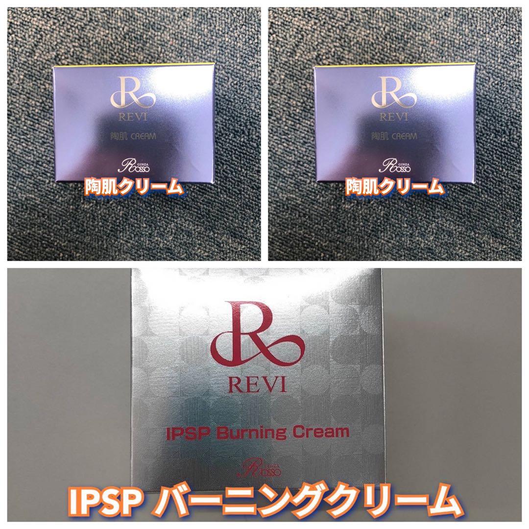 【新品】ルヴィ 陶肌クリーム 2個、IPSPバーニングクリーム