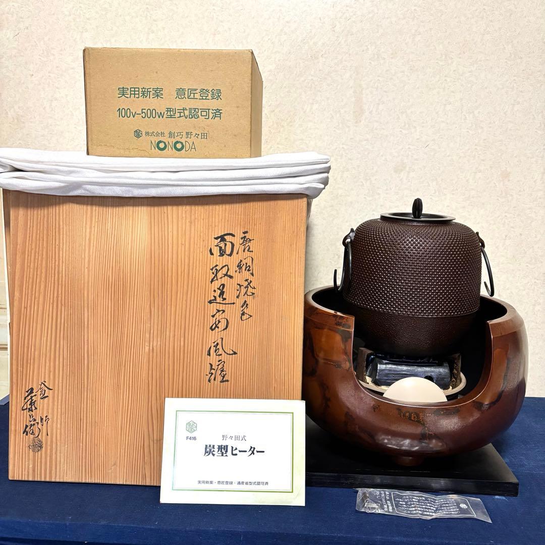 人間国宝敬典/焼色面取風炉/茶釜/風炉/電熱器/電熱器/敷板/底瓦/香入/茶道具
