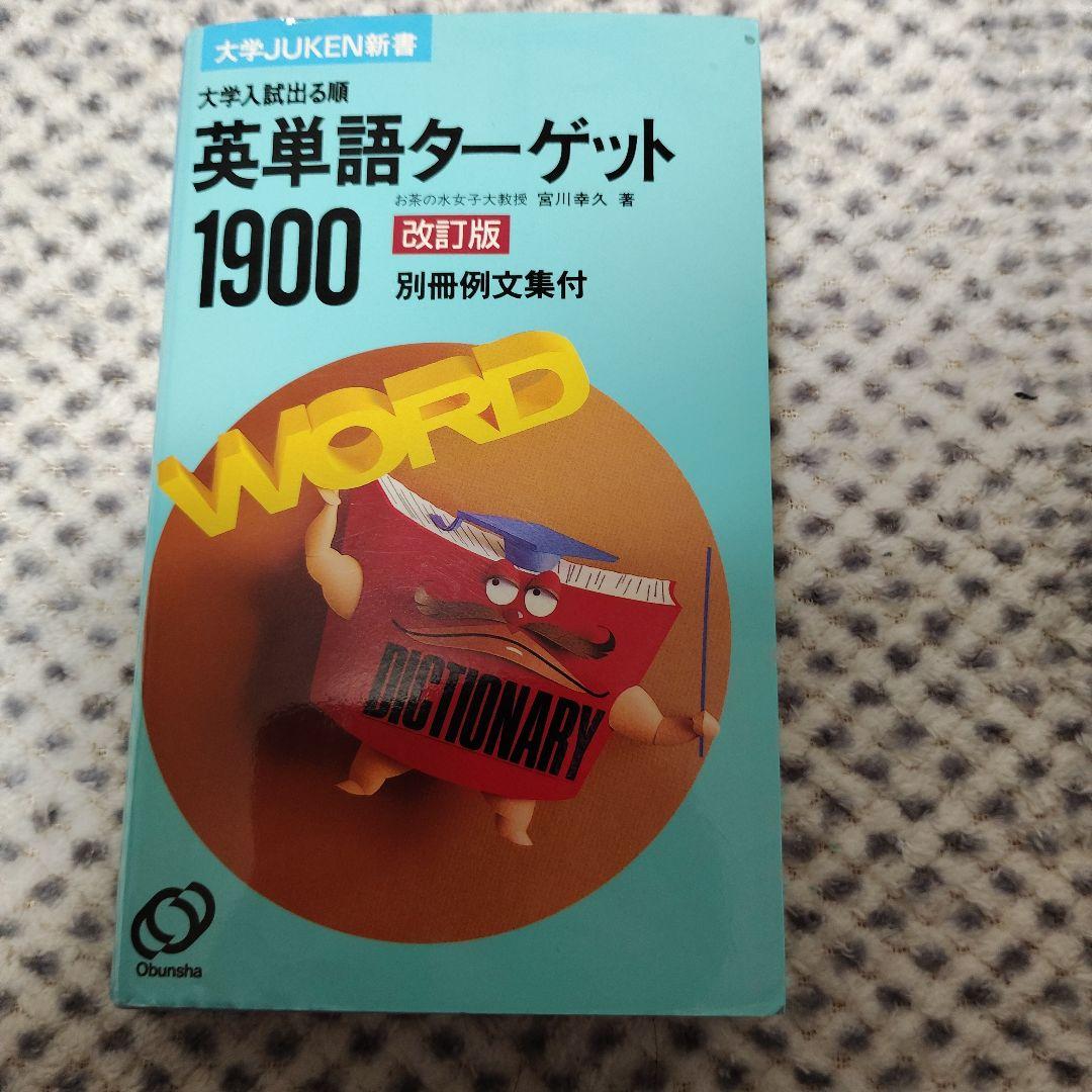 英単語ターゲット1900 : 大学入試出る順