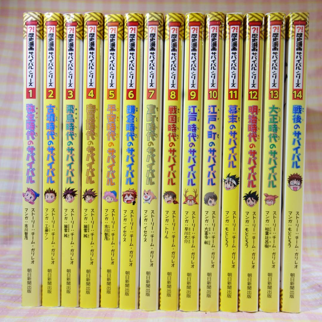 〇 / 歴史漫画サバイバルシリーズ 全14冊 / 全巻セット / 日本史BOOK